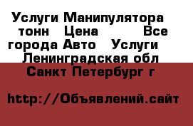 Услуги Манипулятора 5 тонн › Цена ­ 750 - Все города Авто » Услуги   . Ленинградская обл.,Санкт-Петербург г.